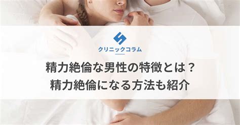 精力絶倫な男性の特徴とは？精力絶倫になる方法も紹。